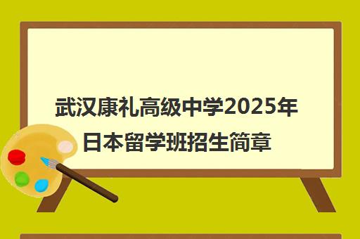 武汉康礼高级中学2025年日本留学班招生简章发布