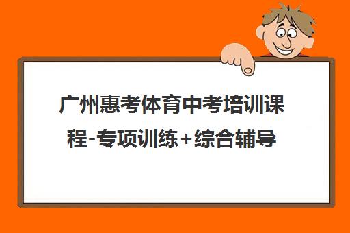 广州惠考体育中考培训课程-专项训练+综合辅导全面提升成绩