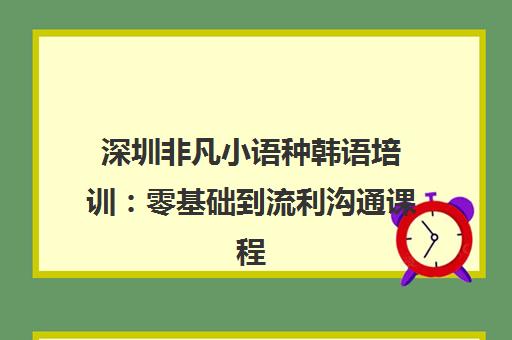 深圳非凡小语种韩语培训 零基础到流利沟通课程