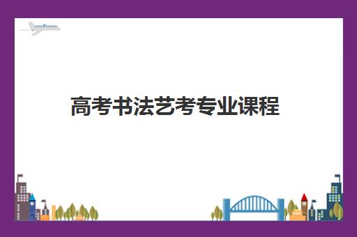 高考书法艺考专业课程