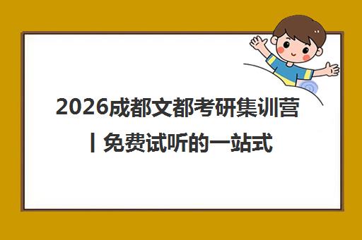2026成都文都考研集训营丨免费试听的一站式备考培训班