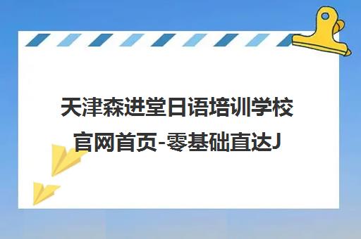 天津森进堂日语培训学校官网首页-零基础直达JLPT考级