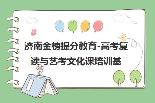 济南金榜提分教育-高考复读与艺考文化课培训基地