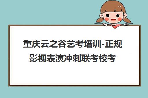 重庆云之谷艺考培训-正规影视表演冲刺联考校考班
