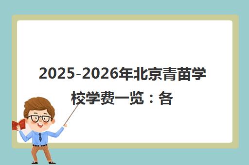 2025-2026年北京青苗学校学费一览 各校区价格详情