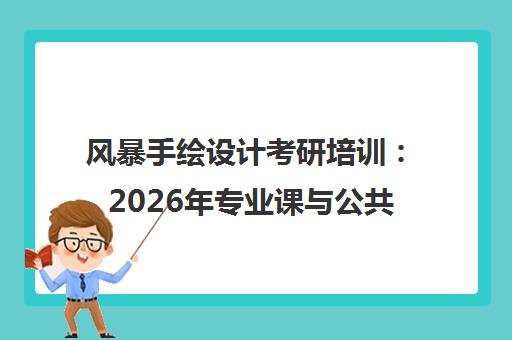 风暴手绘设计考研培训 2026年专业课与公共课辅导机构