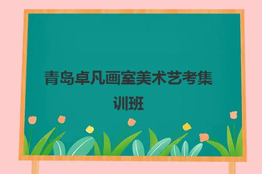 青岛卓凡画室美术艺考集训班 正规品牌助力冲刺名校