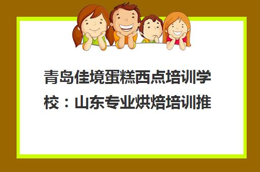 青岛佳境蛋糕西点培训学校 山东专业烘焙培训推荐