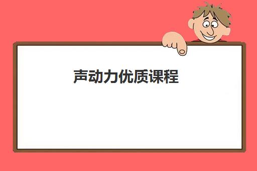声动力优质课程