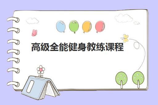 高级全能健身教练课程 高级全能健身教练课程