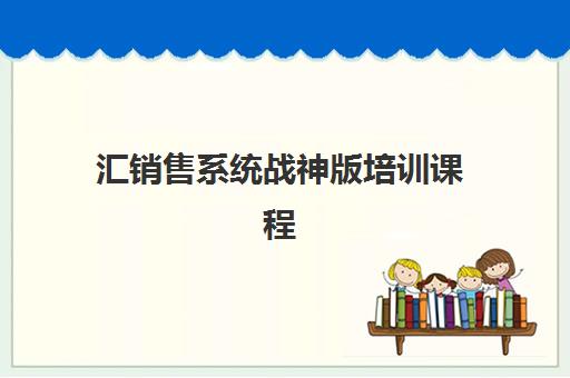 汇销售系统战神版培训课程