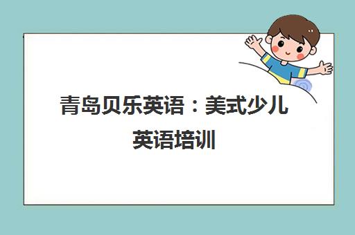 青岛贝乐英语 美式少儿英语培训 浸入式教学
