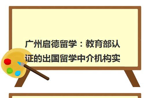 广州启德留学 教育部认证的出国留学中介机构实测推荐
