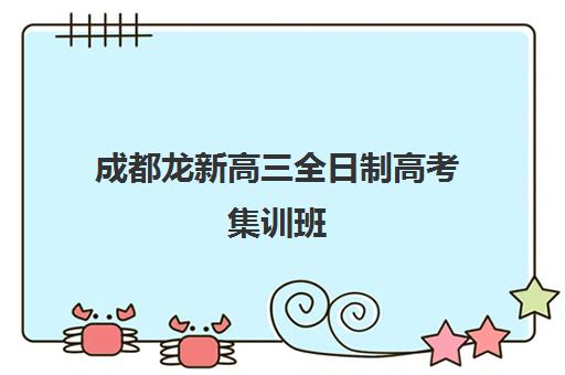 成都龙新高三全日制高考集训班 封闭式冲刺辅导