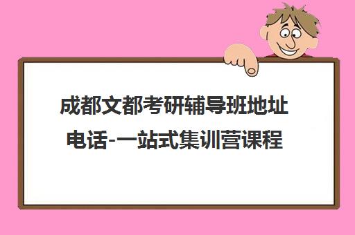成都文都考研辅导班地址电话-一站式集训营课程