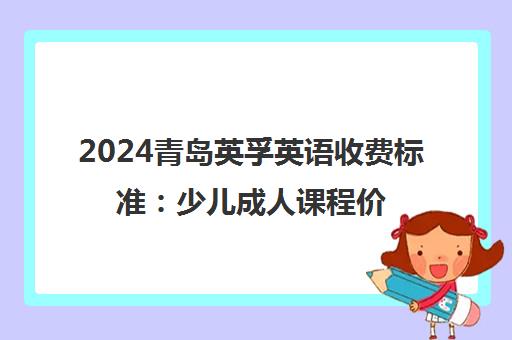 2024青岛英孚英语收费标准 少儿成人课程价目表一览