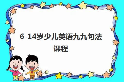 6-14岁少儿英语九九句法课程 6-14岁少儿英语九九句法课程