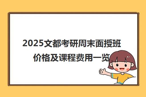 2025文都考研周末面授班价格及课程费用一览