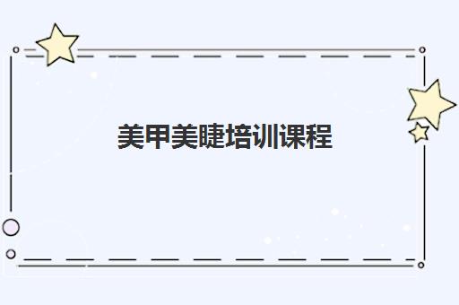 美甲美睫培训课程