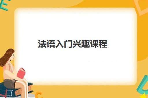 法语入门兴趣课程 法语入门兴趣课程