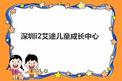 深圳i2艾途儿童成长中心 - 中外教少儿英语培训官网