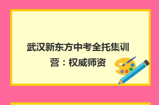 武汉新东方中考全托集训营 权威师资 高效备考
