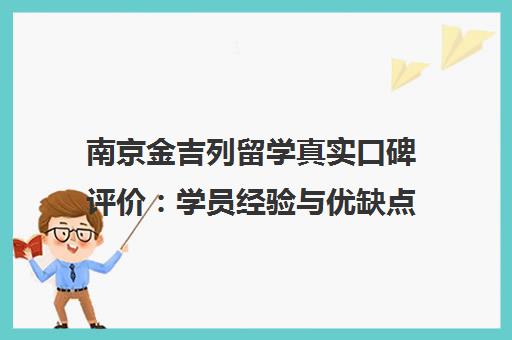 南京金吉列留学真实口碑评价 学员经验与优缺点全解析