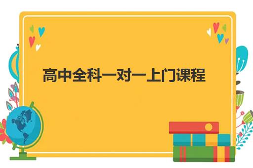 高中全科一对一上门课程 高中全科一对一上门课程