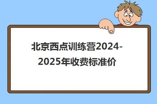 北京西点训练营2024-2025年收费标准价格表【附优惠】