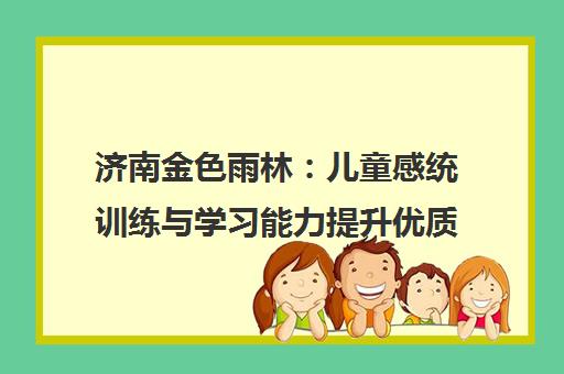 济南金色雨林 儿童感统训练与学习能力提升优质品牌
