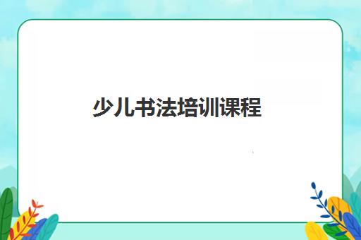 少儿书法培训课程 少儿书法培训课程