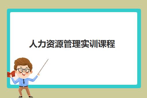 人力资源管理实训课程