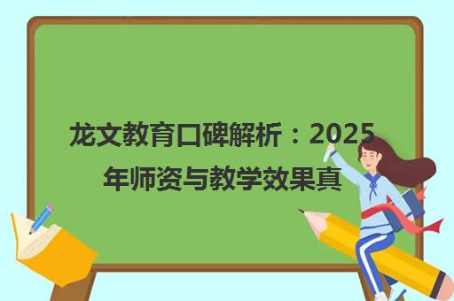 龙文教育口碑解析 2025年师资与教学效果真实评测