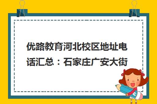 优路教育河北校区地址电话汇总 石家庄广安大街分校交通路线