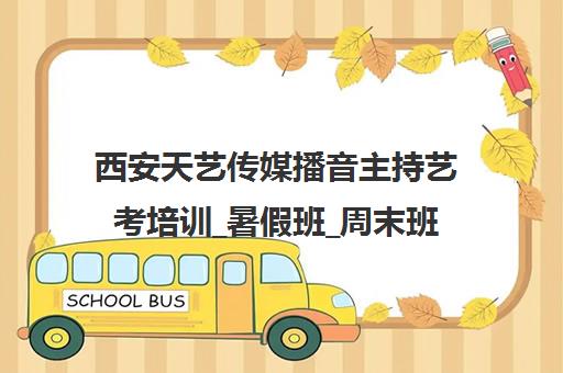 西安天艺传媒播音主持艺考培训_暑假班_周末班课程招生