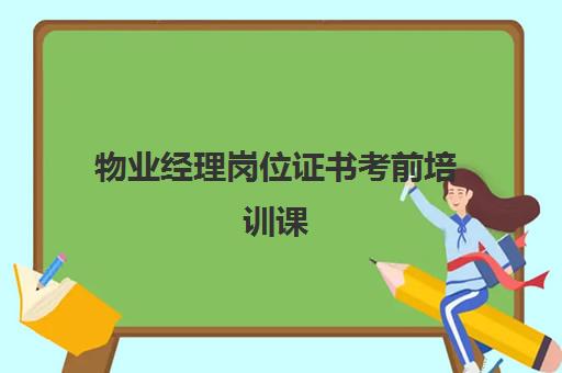 物业经理岗位证书考前培训课