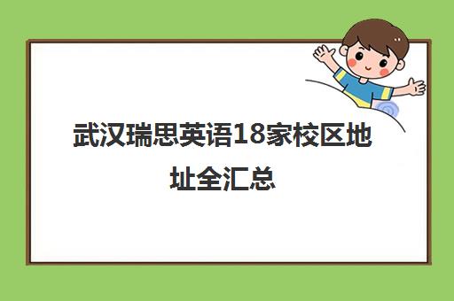 武汉瑞思英语18家校区地址全汇总 就近选择更便捷