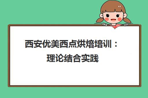西安优美西点烘焙培训 理论结合实践 小班教学快速提升技能