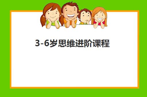 3-6岁思维进阶课程 3-6岁思维进阶课程