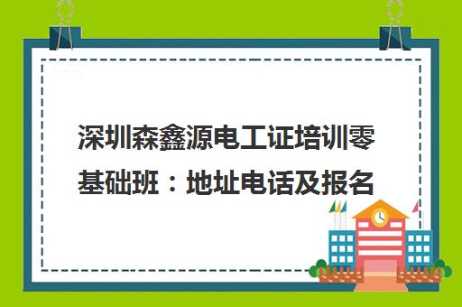 深圳森鑫源电工证培训零基础班 地址电话及报名须知