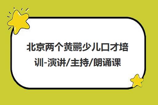 北京两个黄鹂少儿口才培训-演讲/主持/朗诵课程加盟官网