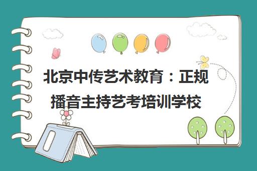 北京中传艺术教育 正规播音主持艺考培训学校