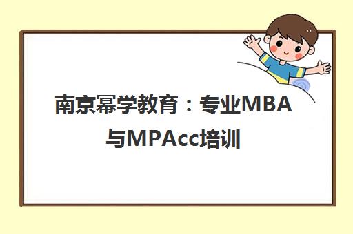 南京幂学教育 专业MBA与MPAcc培训 助力在职考研