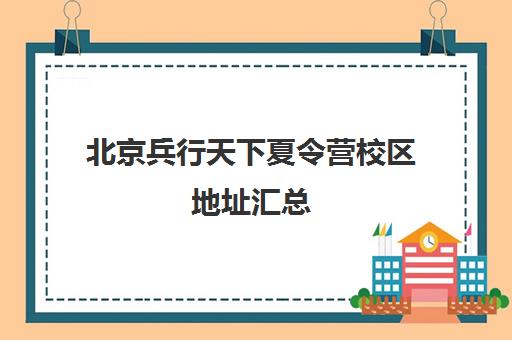 北京兵行天下夏令营校区地址汇总（含房山/昌平/海淀分校）