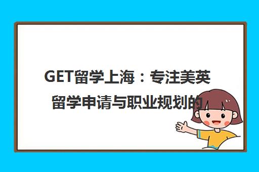 GET留学上海 专注美英留学申请与职业规划的一站式服务中心