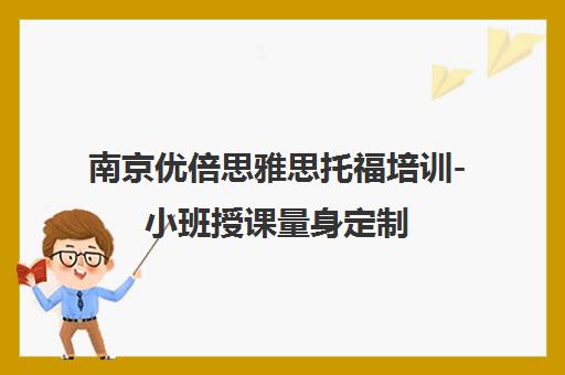 南京优倍思雅思托福培训-小班授课量身定制 南京优倍思雅思托福培训-小班授课量身定制