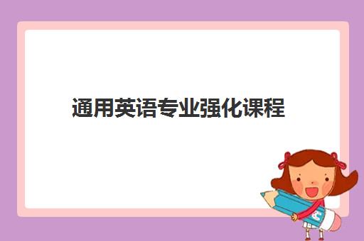 通用英语专业强化课程