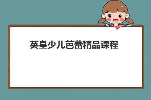 英皇少儿芭蕾精品课程 英皇少儿芭蕾精品课程
