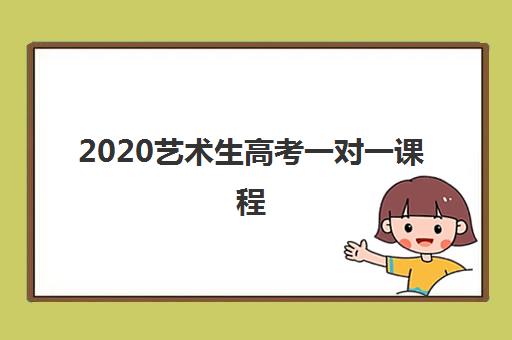 2020艺术生高考一对一课程 2020艺术生高考一对一课程