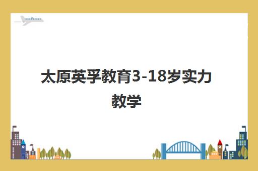 太原英孚教育3-18岁实力教学 少儿英语启蒙值得信赖
